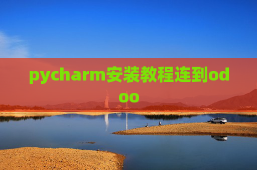 pycharm安装教程连到odoo pycharm安装教程连到odoo